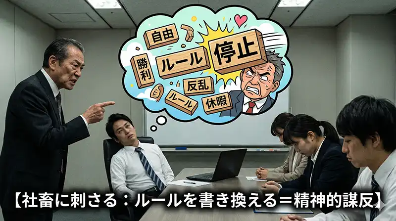 社畜に刺さる：ルールを書き換える＝精神的謀反